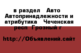  в раздел : Авто » Автопринадлежности и атрибутика . Чеченская респ.,Грозный г.